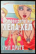 Изповедите на Хела Хел - Книги
