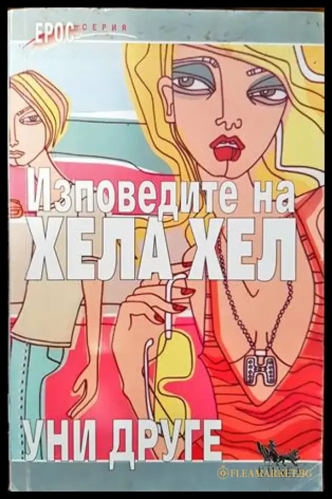 Изповедите на Хела Хел - Книги