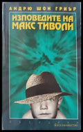 Изповедите на Макс Тиволи (710) - Книга
