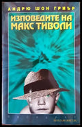 Изповедите на Макс Тиволи (2036) - Книга