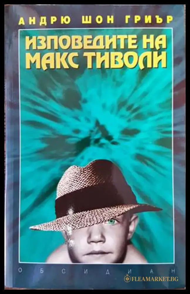 Изповедите на Макс Тиволи (2036) - Книга