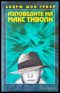 Изповедите на Макс Тиволи - Книги