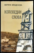 Изповедни слова - Книги