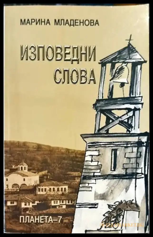 Изповедни слова - Книги