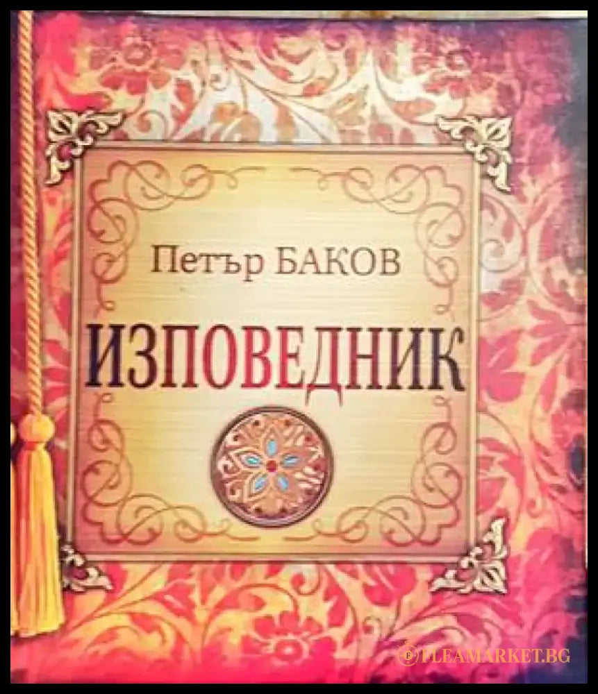 Изповедник - Книги