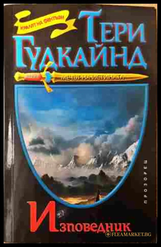 Изповедник - Тери Гудкайнд