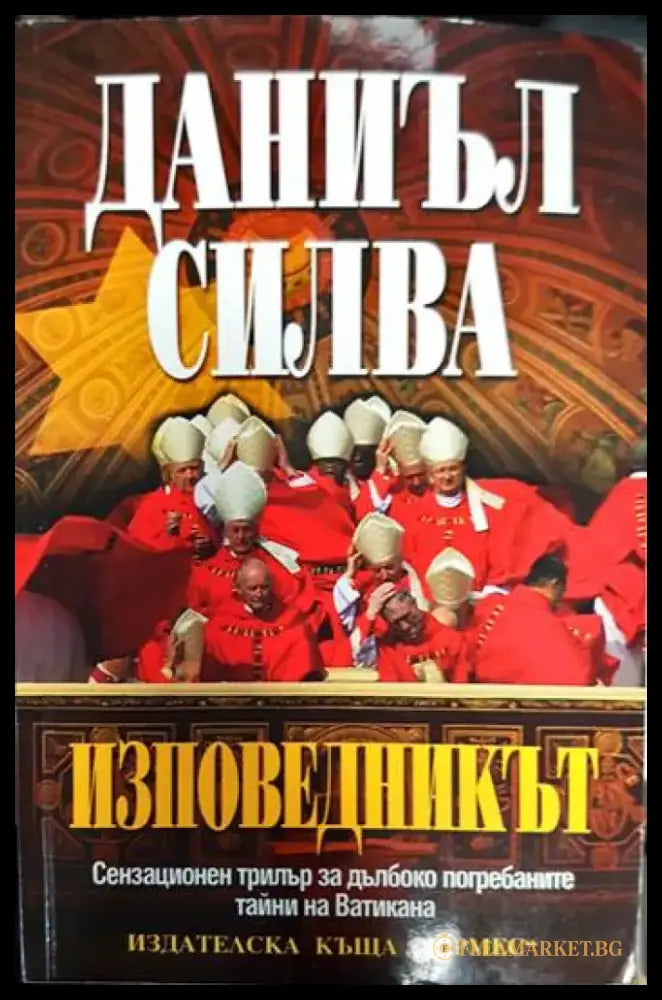 Изповедникът - Книги