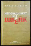Изповедникът на Швейк (3765) - Книга