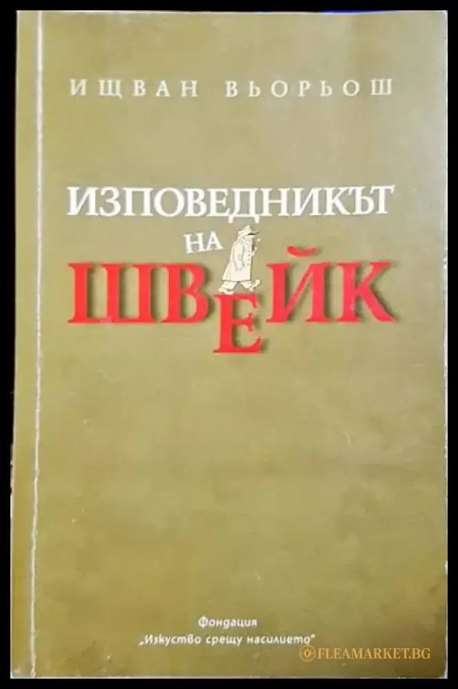 Изповедникът на Швейк (3765) - Книга