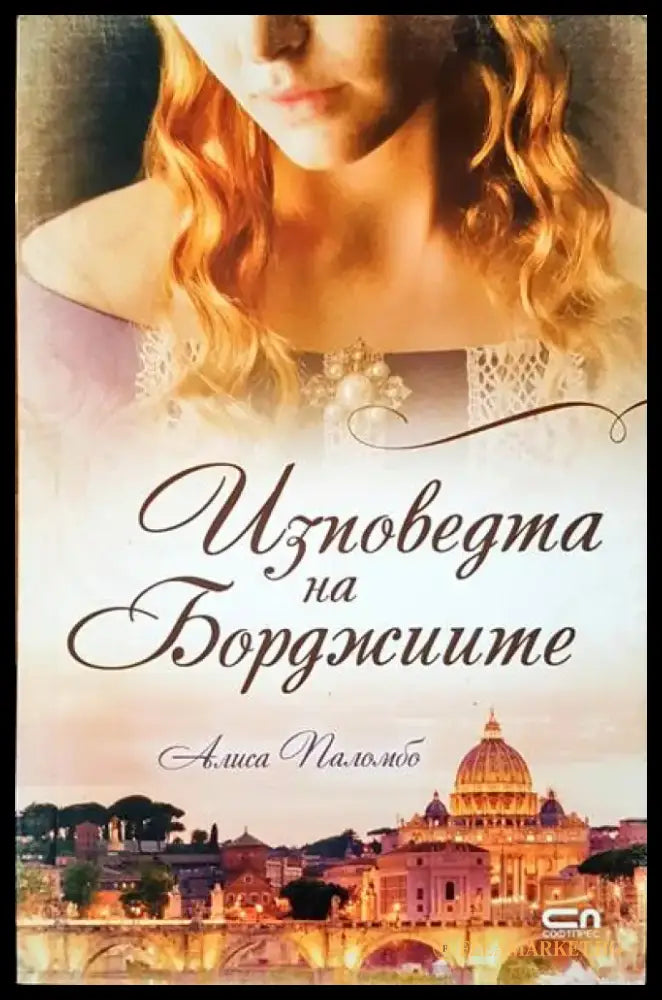 Изповедта на Борджиите - Книги