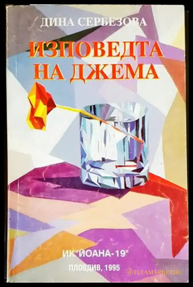 Изповедта на Джема - Книги