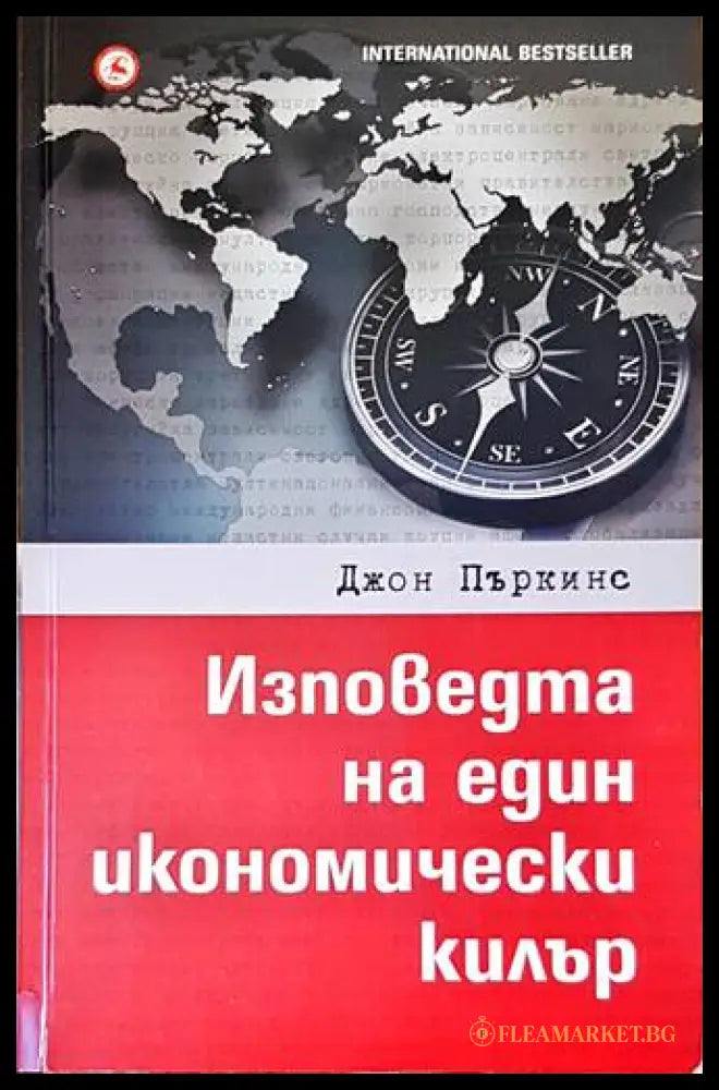 Изповедта на един икономически килър - Джон Пъркинс