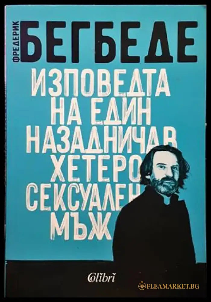 Изповедта на един назадничав хетеросексуален мъж - Книги