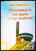 Изповедта на един стар войник - корица