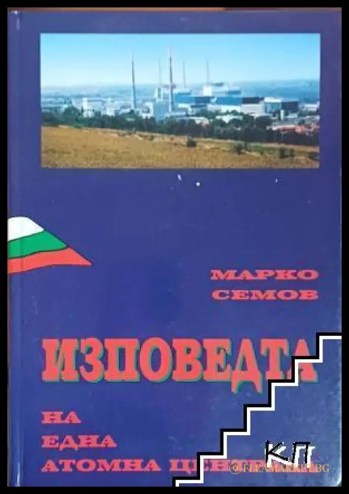 Корица на Изповедта на една атомна централа