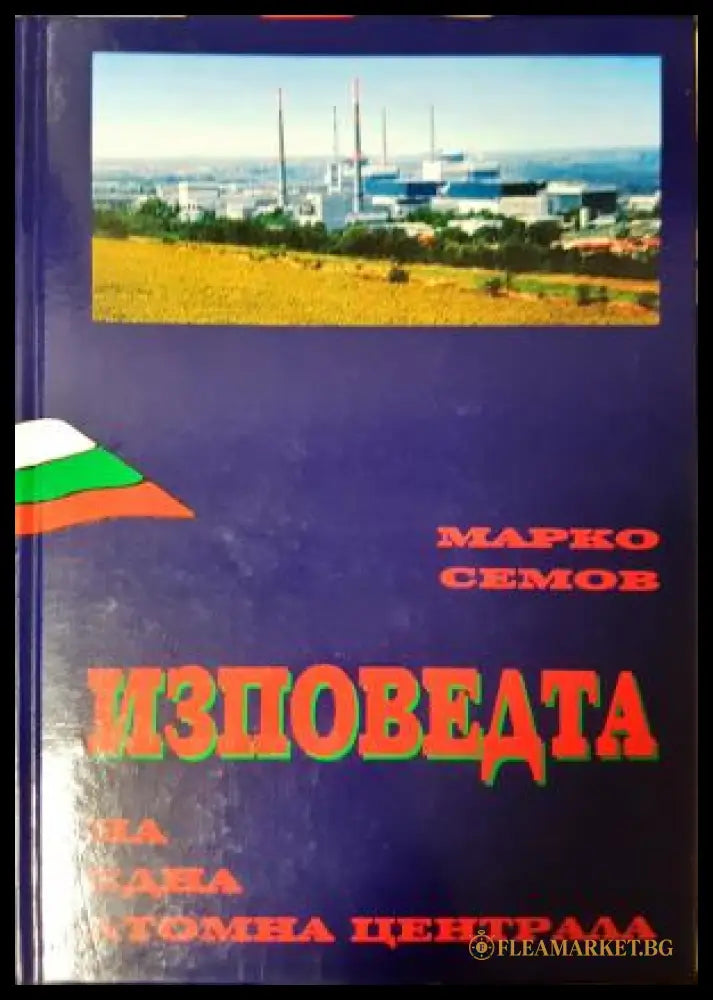 Изповедта на една атомна централа - Марко Семов