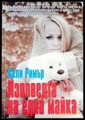 Изповедта на една майка - Книги