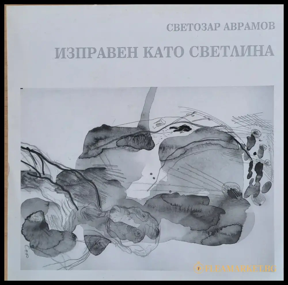 Изправен като светлина - Книги