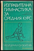 Изправителна гимнастика за средния курс - Книги