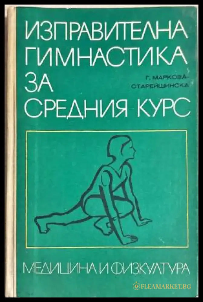 Изправителна гимнастика за средния курс - Книги