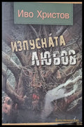 Изпусната любов - Книги