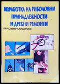 Изработка на риболовни принадлежности и дребни ремонти (241507263030) - Красимир Клисарски - Книга