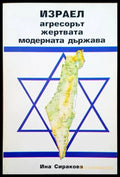 Израел агресорът жертвата модерната държава - Книги