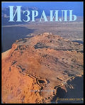 Израиль - Книги