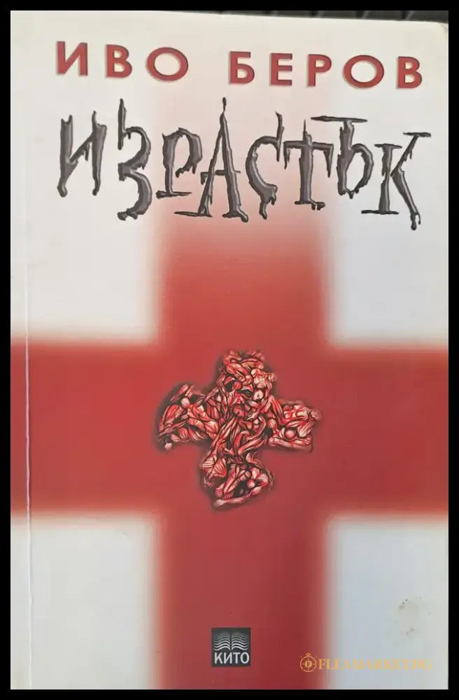 Израстък - Книги