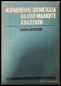 Изравнение по метода на най-малките квадрати (332006261545) - Васил Пеевски - Книга