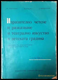 Изразително четене и разказване и театрално изкуство в детската градина - Книга