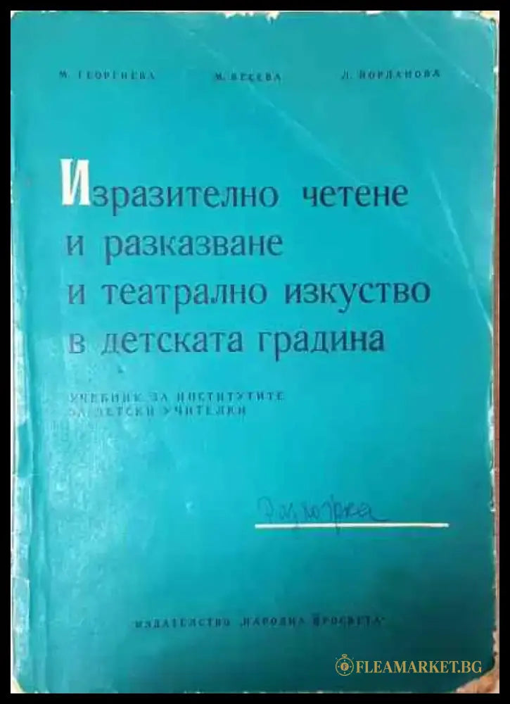 Изразително четене и разказване и театрално изкуство в детската градина - Книга