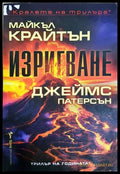 Изригване - Майкъл Крайтън, Джеймс Патерсън