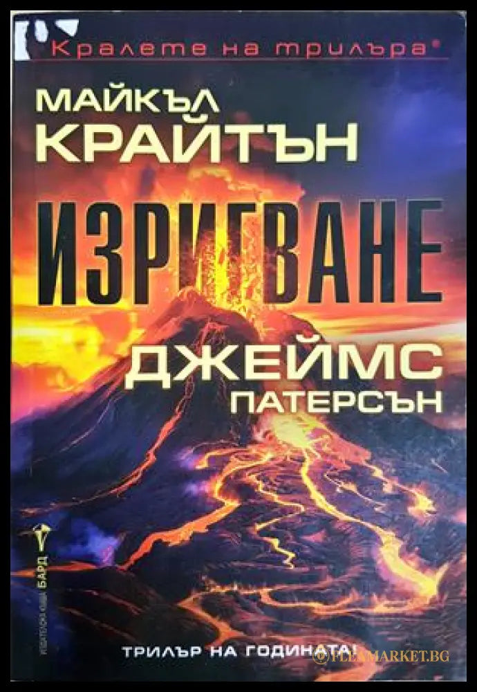 Изригване - Майкъл Крайтън, Джеймс Патерсън