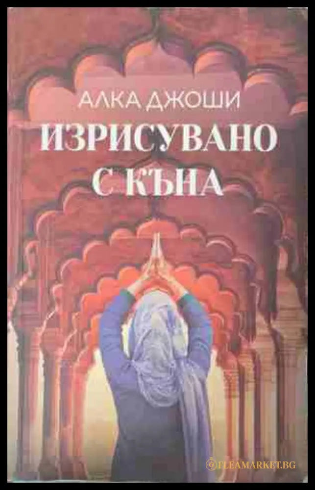 Изрисувано с къна - Алка Джоши