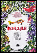 Изследователят (35150626163400) - Катрин Ръндъл - Книга