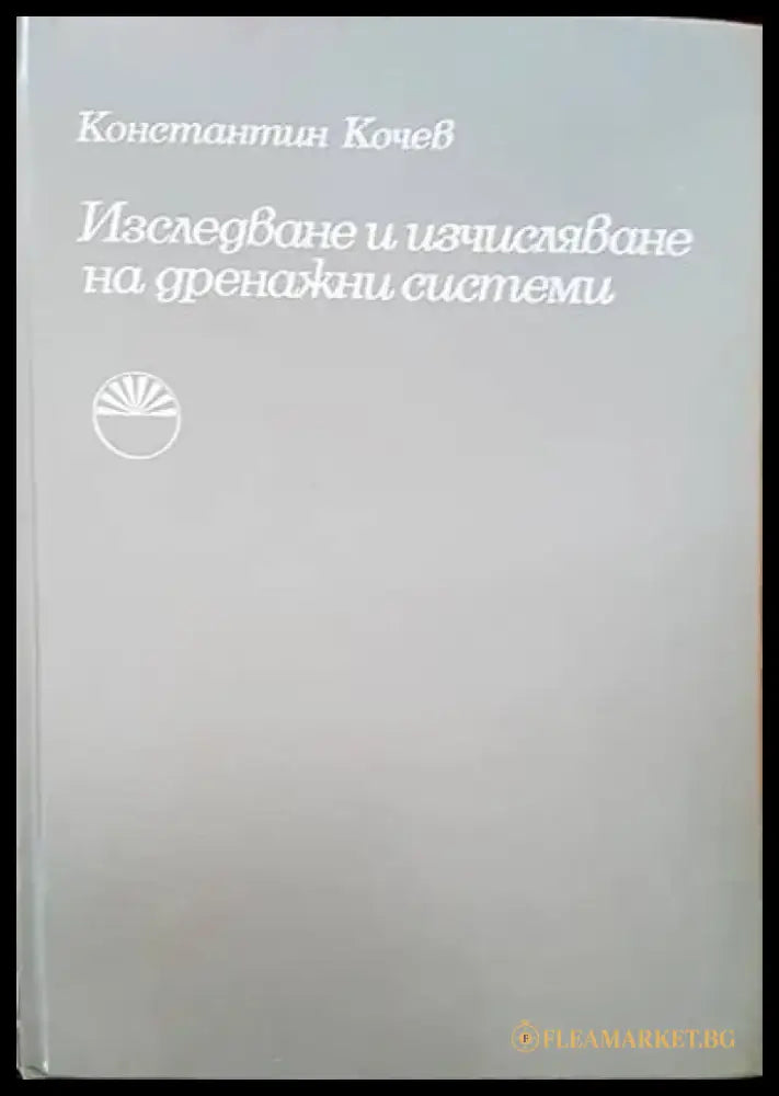 Изследване и изчисляване на дренажни ситеми - Книги
