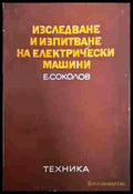 Изследване и изпитване на електрически машини – Е. Соколов