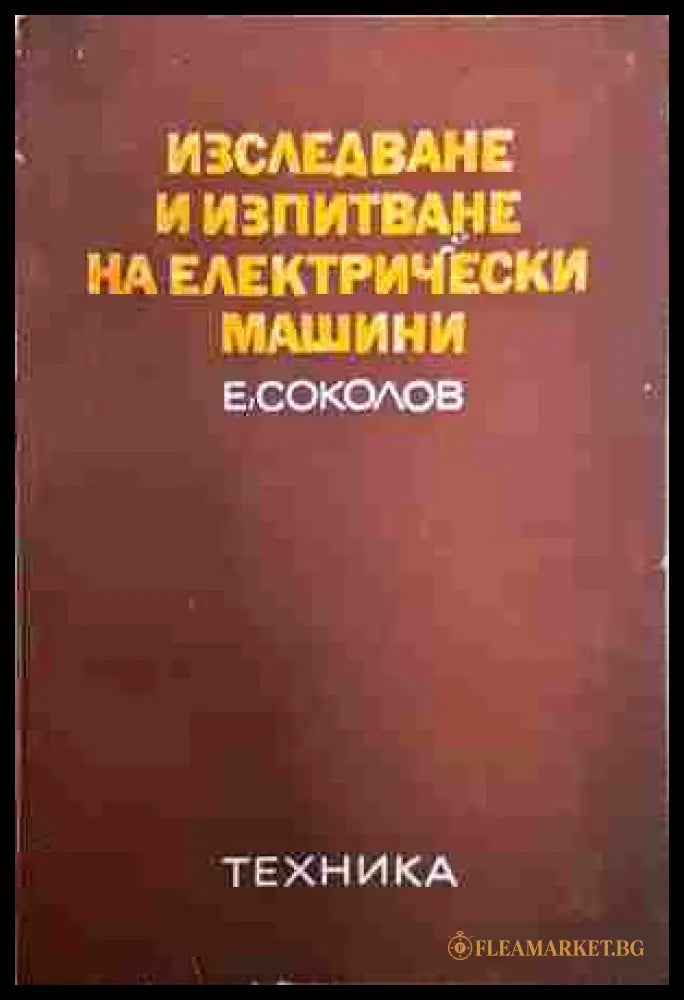 Изследване и изпитване на електрически машини – Е. Соколов