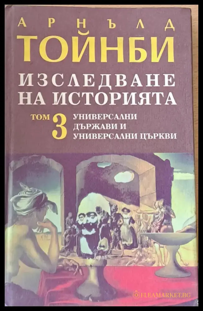 Изследване на историята том 3. Универсални държави и универсални църкви - Книги