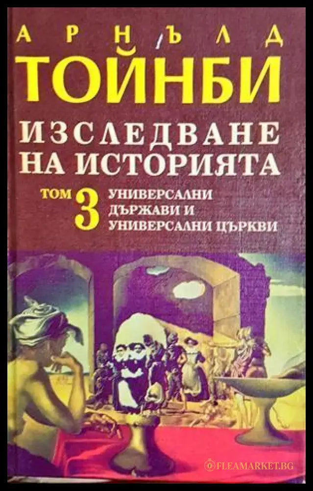 Изследване на историята. Том 3 - Арнълд Тойнби