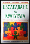 Изследване на културата - Хофстеде
