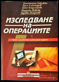 Изследване на операциите (1503) - Книга