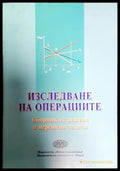 Изследване на операциите (427) - Книга
