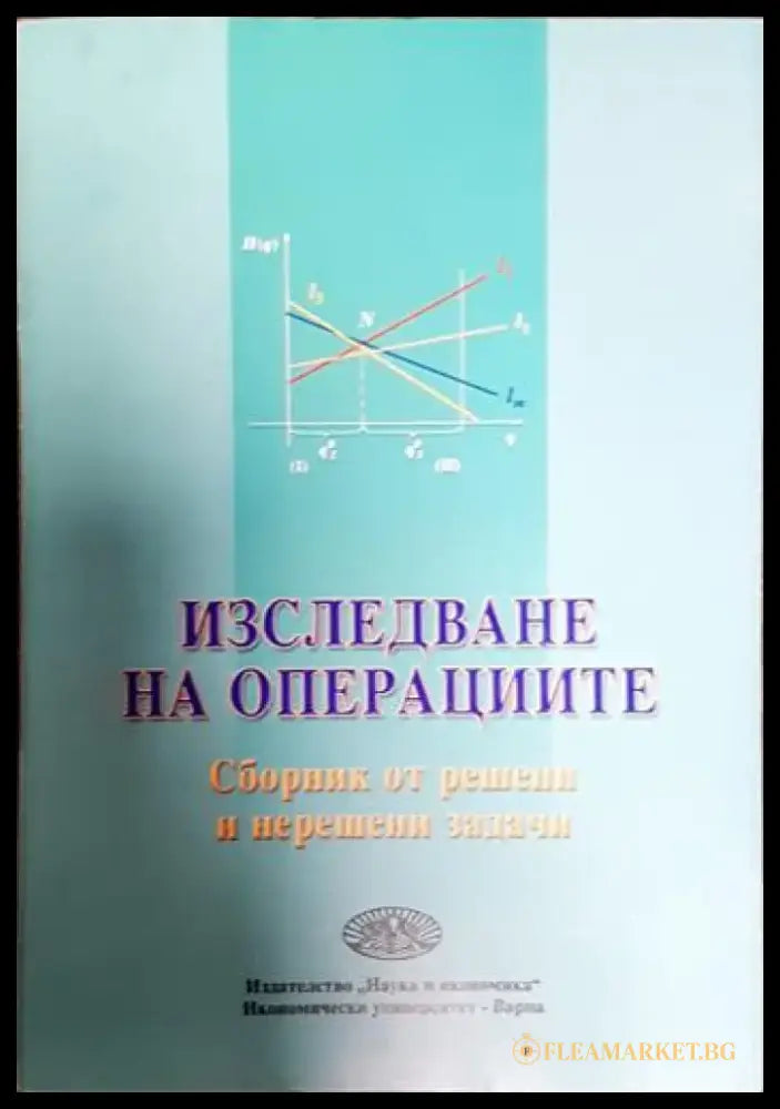 Изследване на операциите (427) - Книга