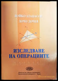 Изследване на операциите - Книги