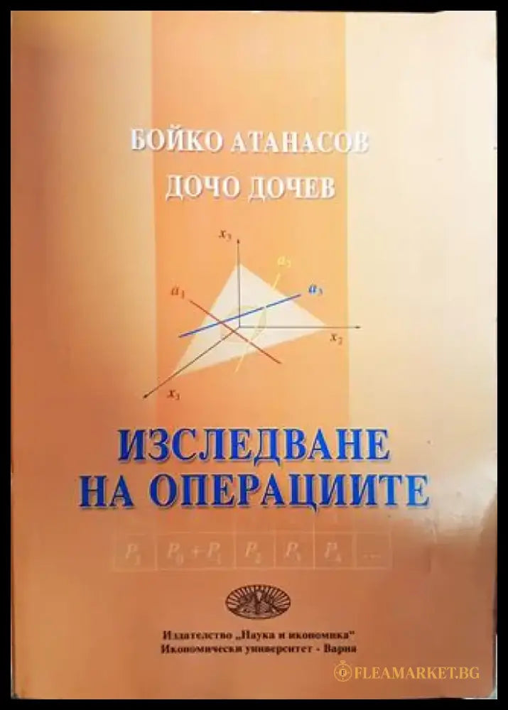 Изследване на операциите - Книги