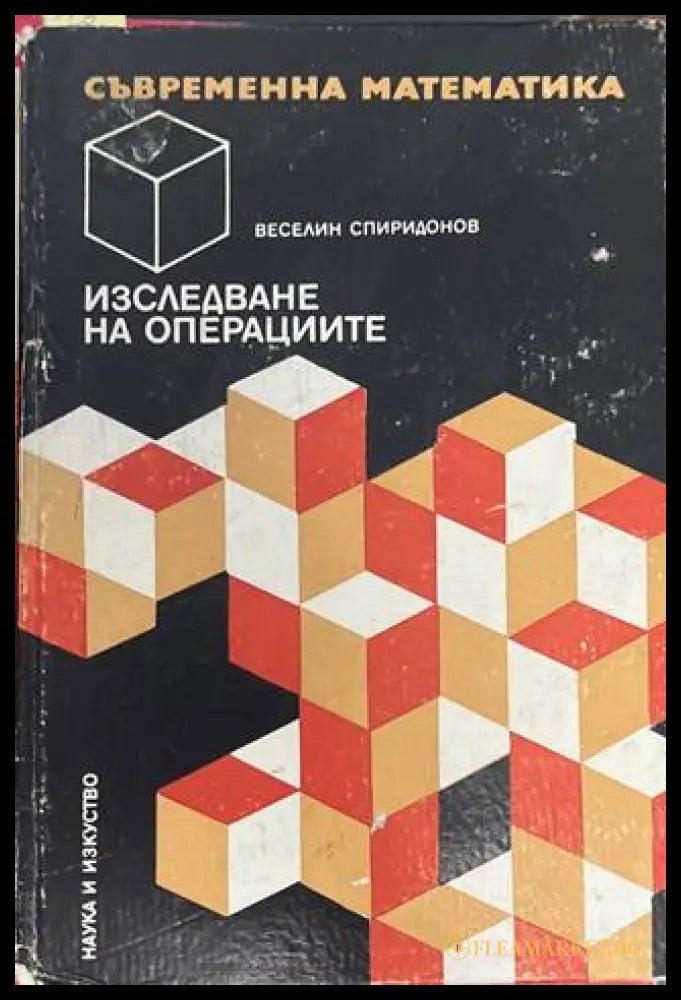 Изследване на операциите - Веселин Спиридонов