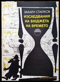 Изследвания на бюджета на времето - Книги