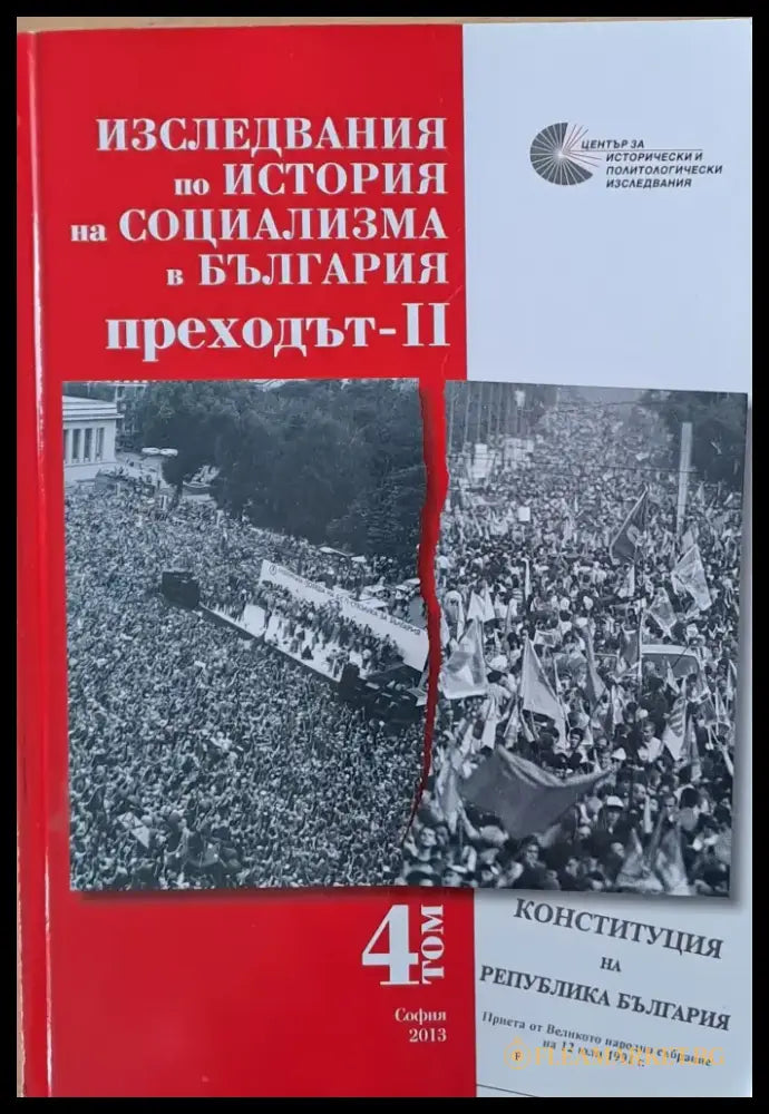 Изследвания по история на социализма в България. Преходът-ІІ - Книги